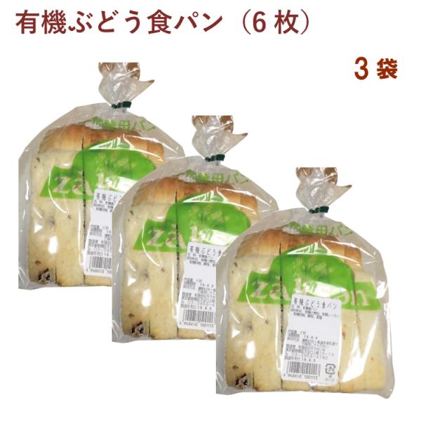 ザクセン 有機ぶどう食パン 6枚 3袋 送料込