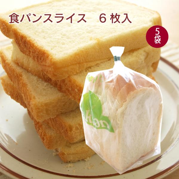 ザクセン 食パンスライス 6枚入× 5袋 送料込 トースト　サンドイッチ　天然酵母