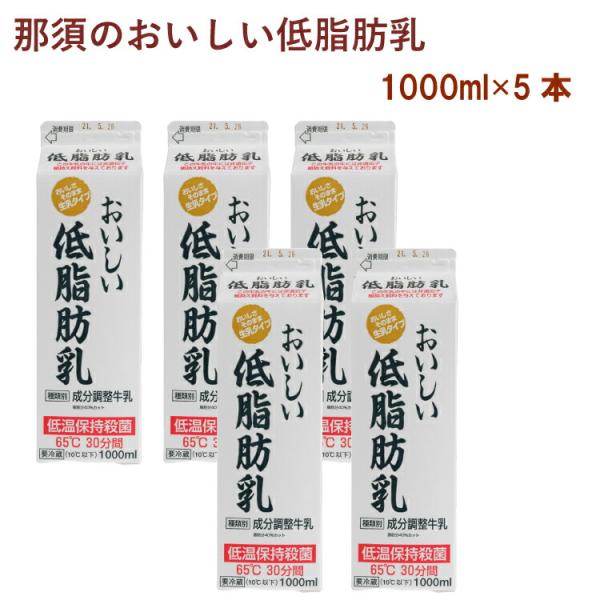 タカハシ乳業 那須のおいしい低脂肪乳 1000ml 5本 送料込