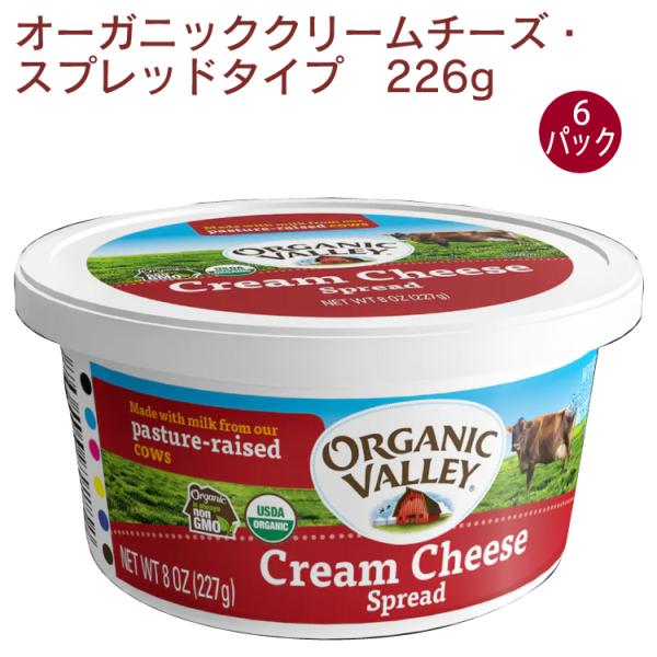 アリサン オーガニッククリームチーズ スプレッドタイプ 226g× 6パック 送料込　ベーグル　サン...