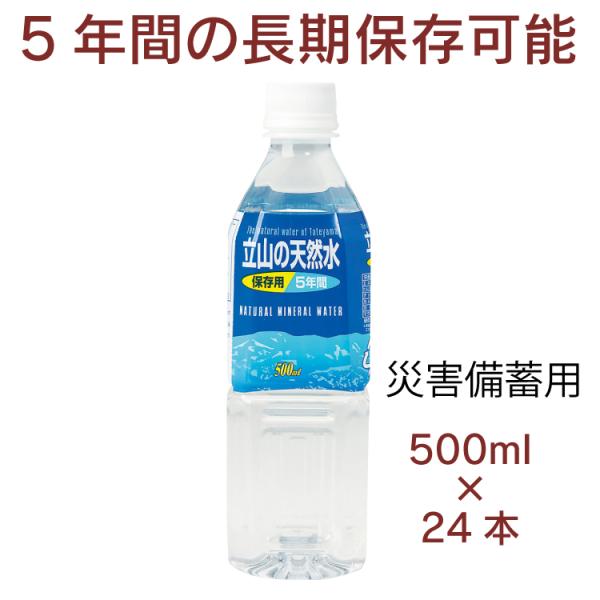 立山の天然水 500ml×24本 長期保存可能 防災用ミネラルウォーター  送料込　保存水　備蓄水　...