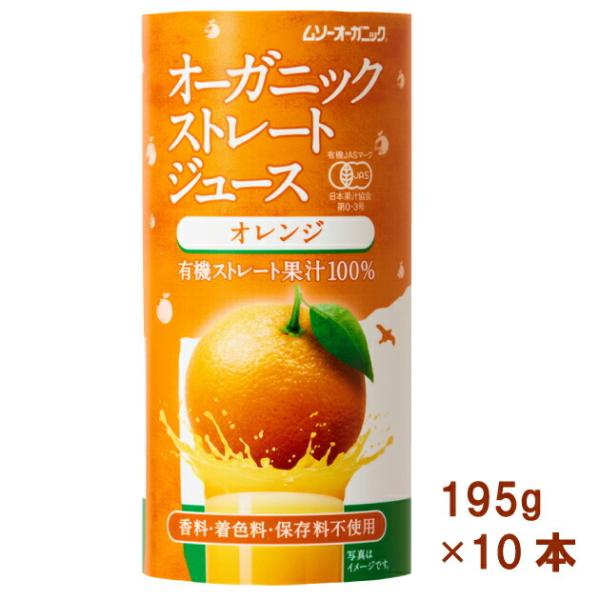 むそう オーガニックストレートジュース オレンジ 195g 10本 送料無料