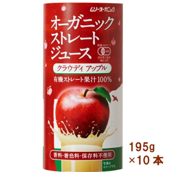 むそう オーガニックストレートジュース クラウディアップル 195g 10本 送料込