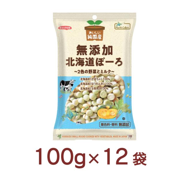 ノースカラーズ 純国産北海道ぼーろ 100g×12袋 送料込