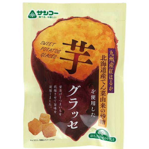 サンコー 芋グラッセ 50g 15パック 送料込