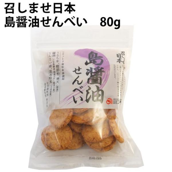 送料込 無添加 お菓子 煎餅 アリモト 召しませ日本 島醤油せんべい 80g×24パック