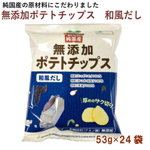 ノースカラーズ 純国産ポテトチップス・和風だし 53g 24袋 送料込