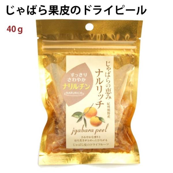 ナルリッチ じゃばら果皮のドライピール 40g×12パック 送料込