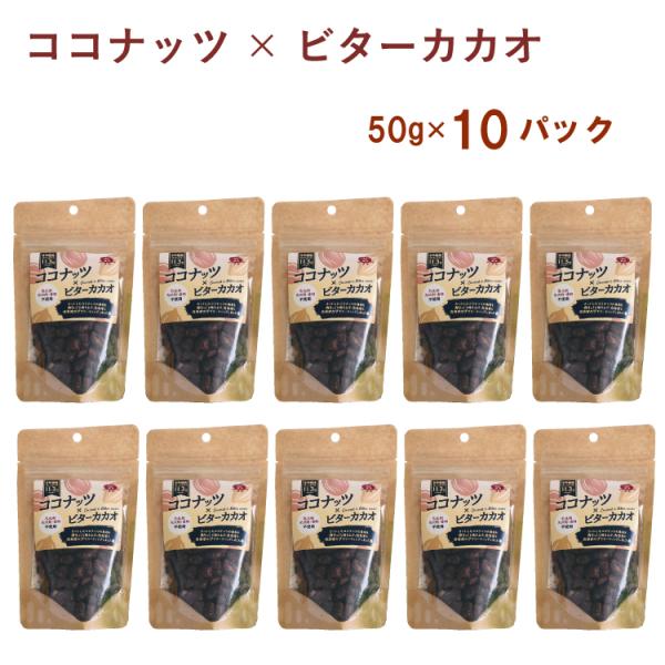 Natural Bean ココナッツ×ビターカカオ 50g 10袋 送料込