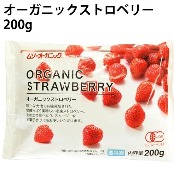 冷凍フルーツ　むそう オーガニックストロベリー 200g 10袋 送料込