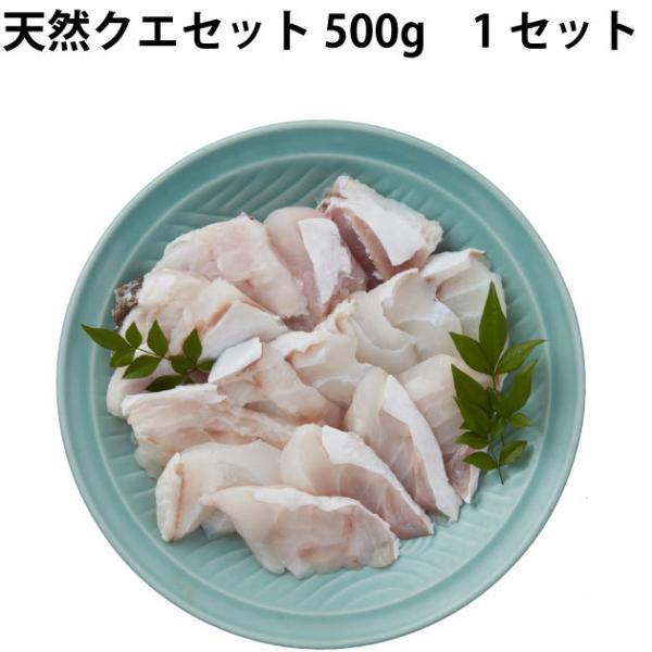 ムソー 【予約】天然クエセット 500g  送料込　※12/7（水）注文締切　※12/26または12...