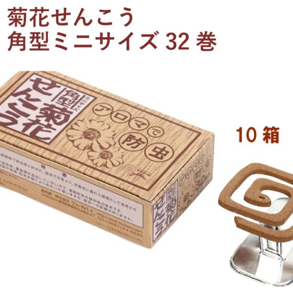 りんねしゃ 菊花せんこう・角型ミニサイズ 32巻 10箱 送料無料