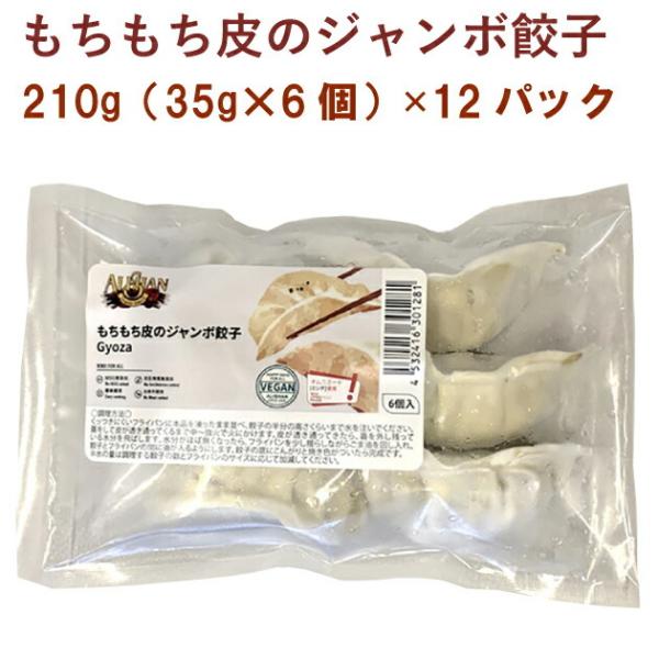 アリサン もちもち皮のジャンボ餃子 210g（35g×6個） 12パック 送料無料