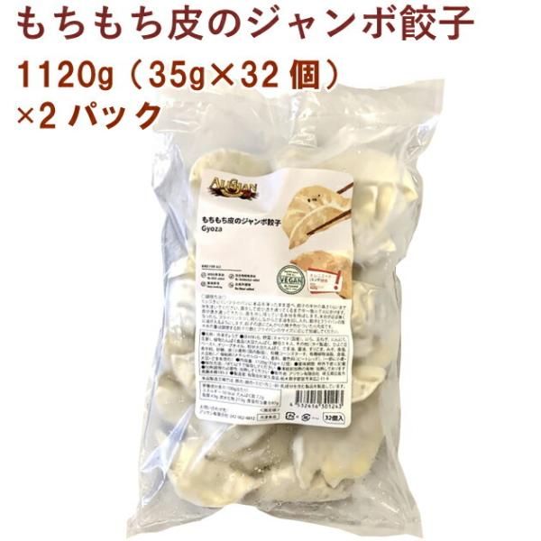 アリサン もちもち皮のジャンボ餃子 1120g（35g×32個） 2パック 送料無料