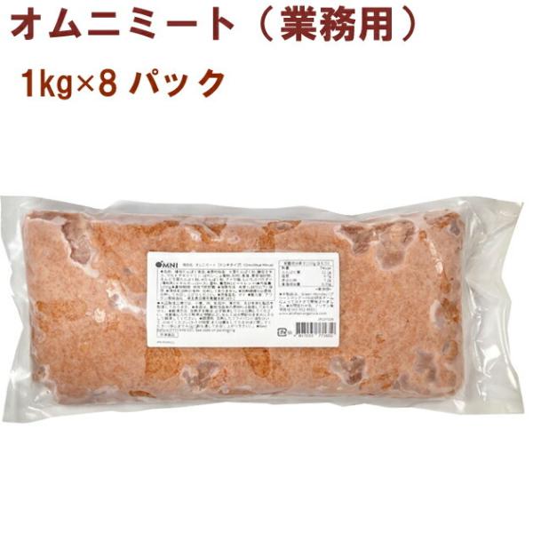 アリサン オムニミート（業務用） 1kg 8パック 送料込