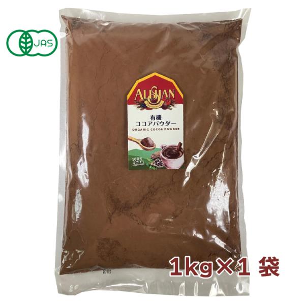 アリサン 有機ココアパウダー（非アルカリ処理） 1kg 1袋 送料込