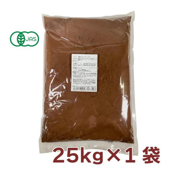 アリサン 有機ココアパウダー（非アルカリ処理） 25kg 1袋 送料込