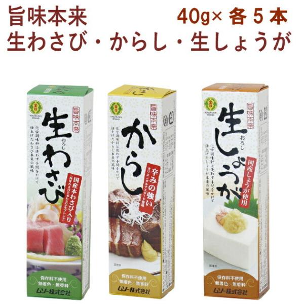 ムソー 旨味本来 生わさび40g・からし40g・生しょうが40g 各5本（合計15本） 送料無料