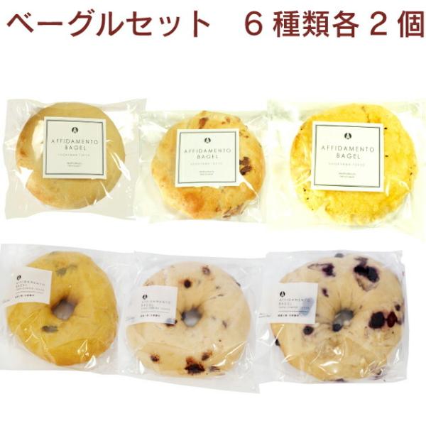 AFFIDAMENTO BAGEL ベーグルセット プレーン・ナッツ・チーズ・南瓜・チョコ・ブルーベ...