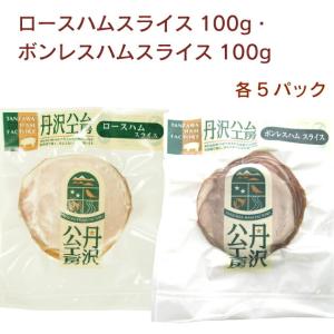 丹沢ハム工房 ロースハムスライス100g・ボンレスハムスライス100g 各5パック（合計10パック） 送料無料　ハム・ソーセージ　｜vegetable-heart