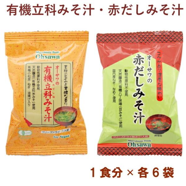 オーサワ オーサワの有機立科みそ汁1食分・オーサワの赤だしみそ汁1食分 各6パック（合計12パック）...