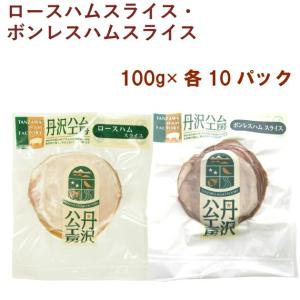 丹沢ハム工房 ロースハムスライス100g・ボンレスハムスライス100g 各10パック（合計20パック） 送料込　ハム・ソーセージ　｜vegetable-heart