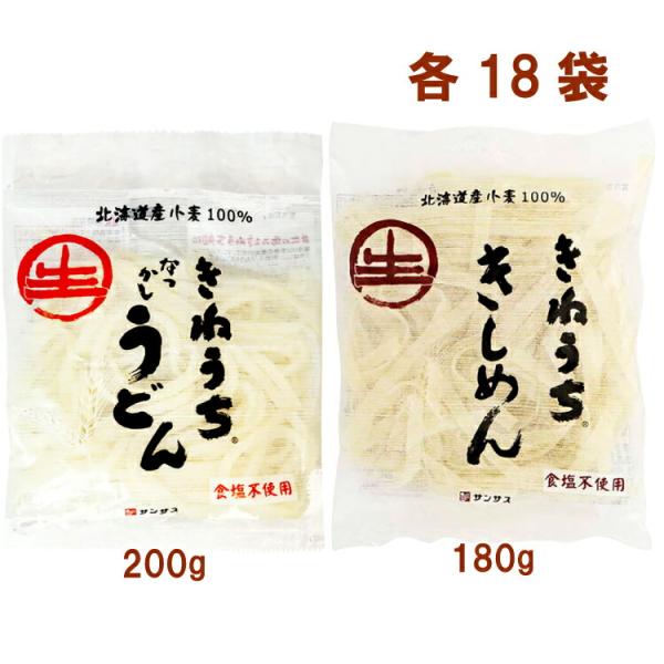 サンサス なつかしうどん200g・きしめん180g 各18袋（合計36袋） 送料込