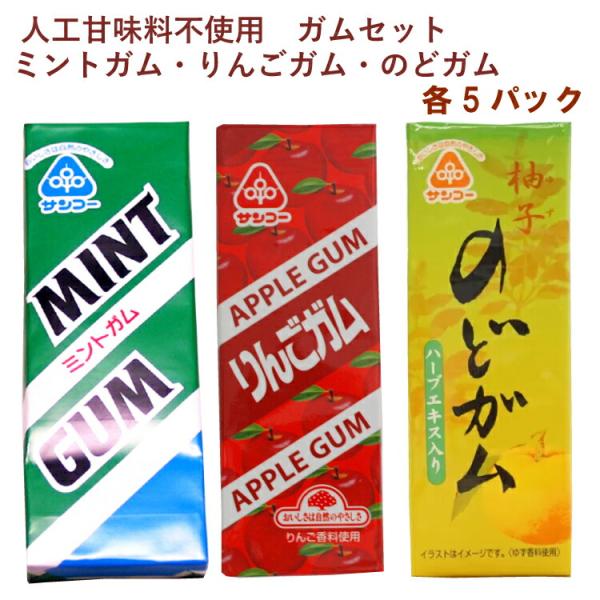 サンコー ミントガム10粒・りんごガム10粒・のどガム10粒 各5個（合計15個） 送料込