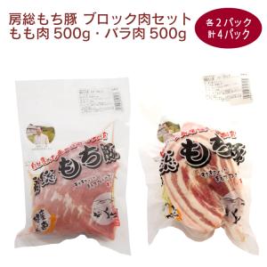 千葉産直サービス　房総もち豚 ブロックもも肉500g・バラ肉500gセット　各2パック（合計4パック）送料込｜vegetable-heart