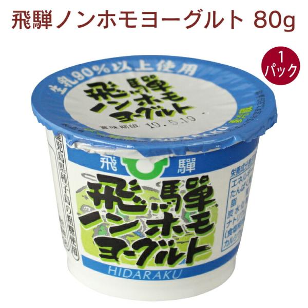 飛騨酪農 飛騨ノンホモヨーグルト 80g 1パック