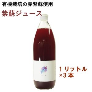 【花粉症対策】送料込 国産 北海道産有機 しそジュース 紫蘇ジュース　1000ml ×3本 送料込