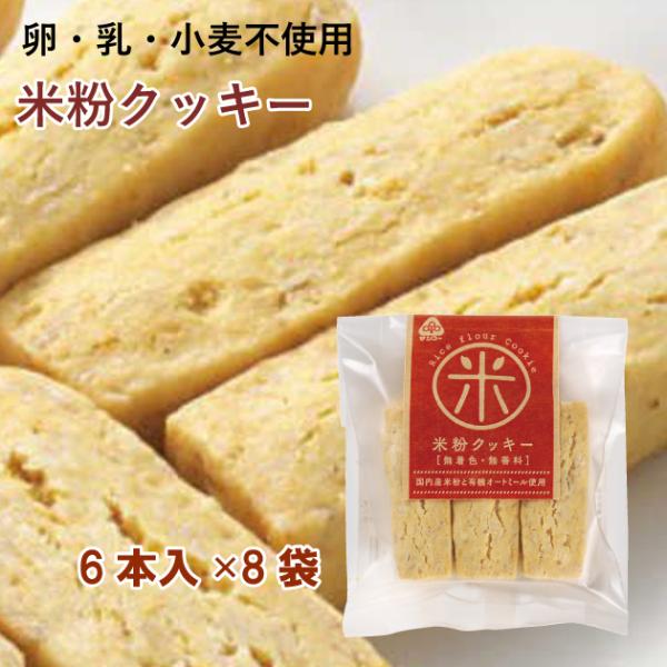 卵・乳・小麦不使用のクッキー　サンコー 米粉クッキー 6本入 8パック 送料込