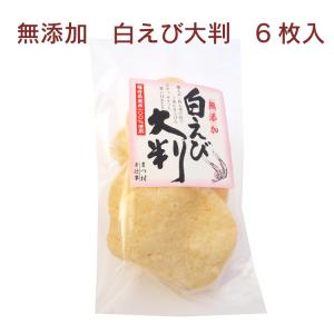 せんべい お煎餅 松村米菓 白えび大判　6枚入× 5袋 送料込　福井県産うるち米100%　煎餅　ソフトせんべい