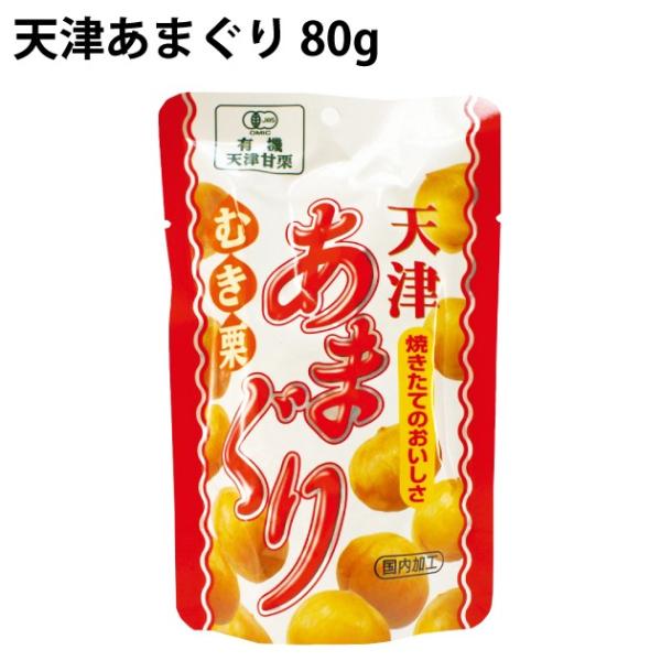 丸成商事 有機むき栗・天津あまぐり 80g 8袋 送料込