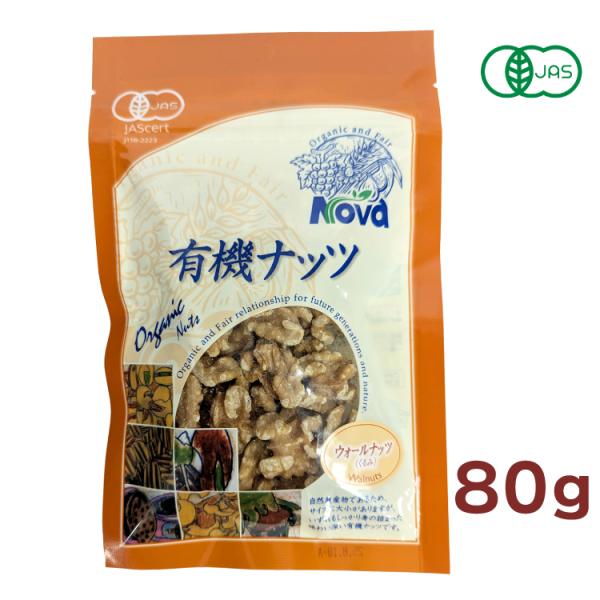 有機ナッツ（クルミ）　80ｇ×6袋 無塩 アメリカ産有機ウォールナッツ 送料込