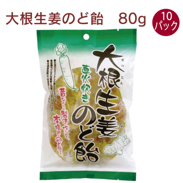 オーサワジャパン 大根生姜 のど飴 80g 10袋 送料込　キャンディ　のどあめ　個包装