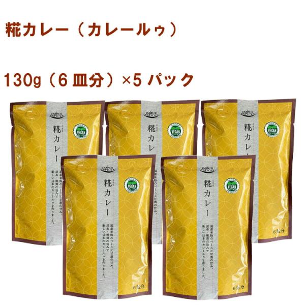 井上スパイス 糀カレー（カレールゥ） 130g（6皿分） 5パック 送料込