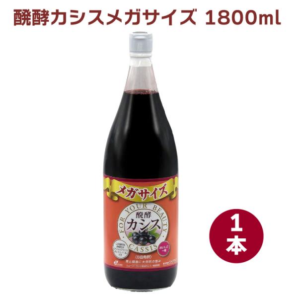 ジャフマック 醗酵カシスメガサイズ 1800ml 1本 送料込