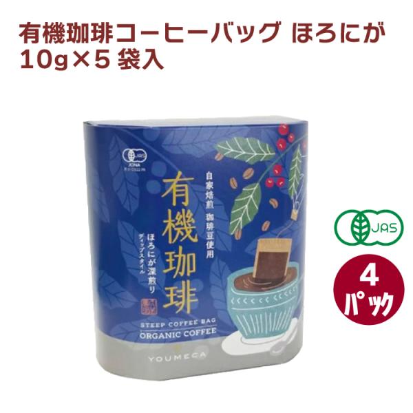 三洋産業 有機珈琲コ−ヒーバッグ ほろにが 10g×5袋入 4パック 送料込