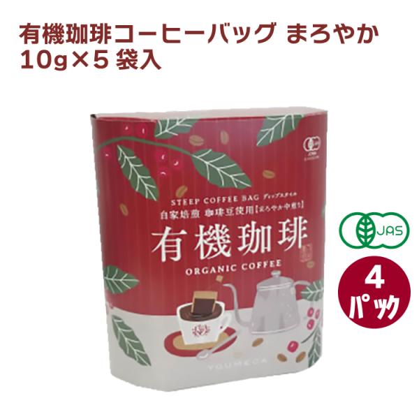 三洋産業 有機珈琲コ−ヒーバッグ まろやか 10g×5袋入 4パック 送料込