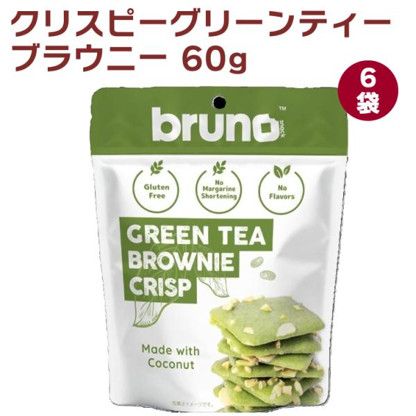 ブルーノ クリスピーグリーンティーブラウニー 60g 6袋