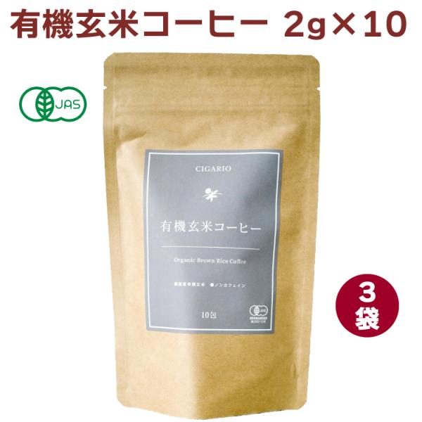 シガリオ 有機玄米コーヒー 2g×10 3袋 送料込