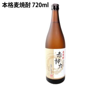 ギフト 焼酎 送料込 赤神力（あかしんりき）（本格麦焼酎） 国産有機