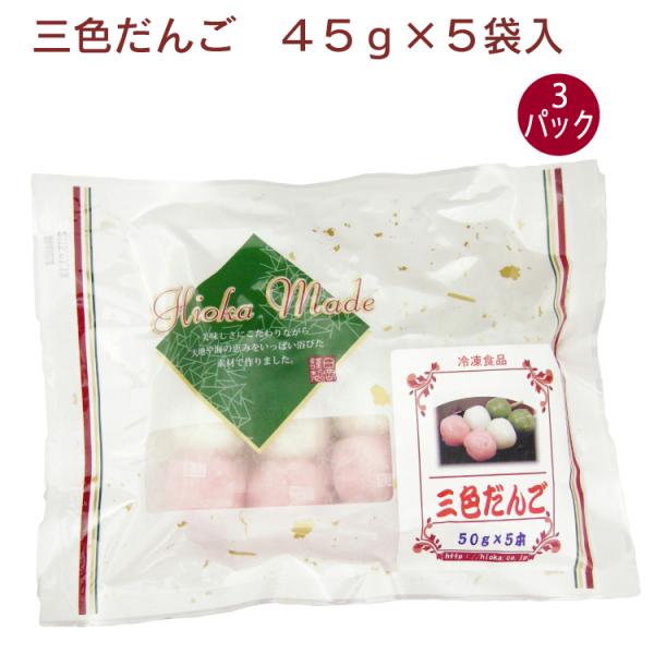 日岡 三色だんご(串なし) 45g×5袋入 3パック 送料込　冷凍和菓子