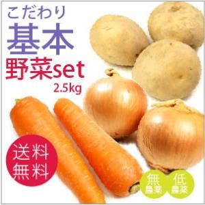 安心な無農薬・低農薬　カレー・シチュー野菜セット じゃがいも・玉ねぎ・人参の3種類をセット　送料込 旬 ギフト 贈り物 プレゼント お取り寄せ お中元 お歳暮