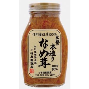 小林農園 元祖の本造りなめ茸 200g 8個 送料込