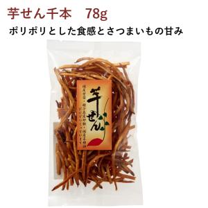 ヨコノ食品 芋せん（千本） 78g　8袋 送料込