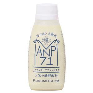 福光屋 ANP71・米発酵飲料（冷蔵） 150g 8パック 送料込　※入荷待ち