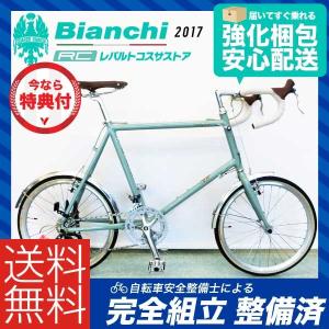 【送料無料】小径車 2017年モデル BIANCHI ビアンキ MINIVELO-8 DROP BAR ミニベロ8ドロップバー チェレステクラシコ