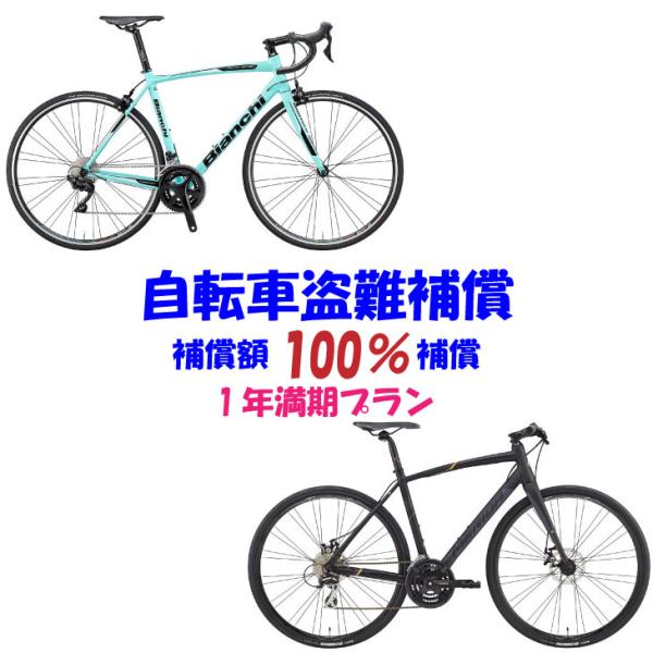 (自転車盗難補償 NEW) 補償額1万円〜200万円 (1年満期プラン) (自転車と同時購入のみ申込...